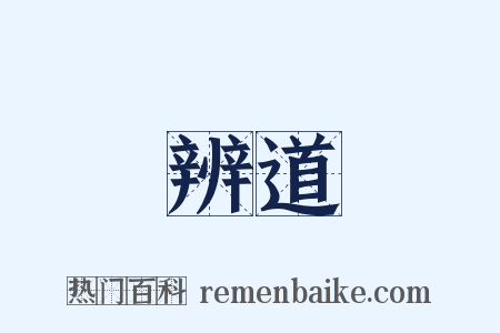 辨道是什么意思的图片